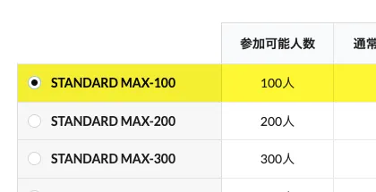 プランを選択